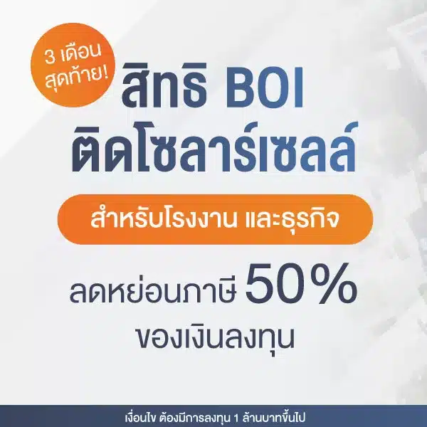 BOI ติดตั้งโซล่าเซลล์