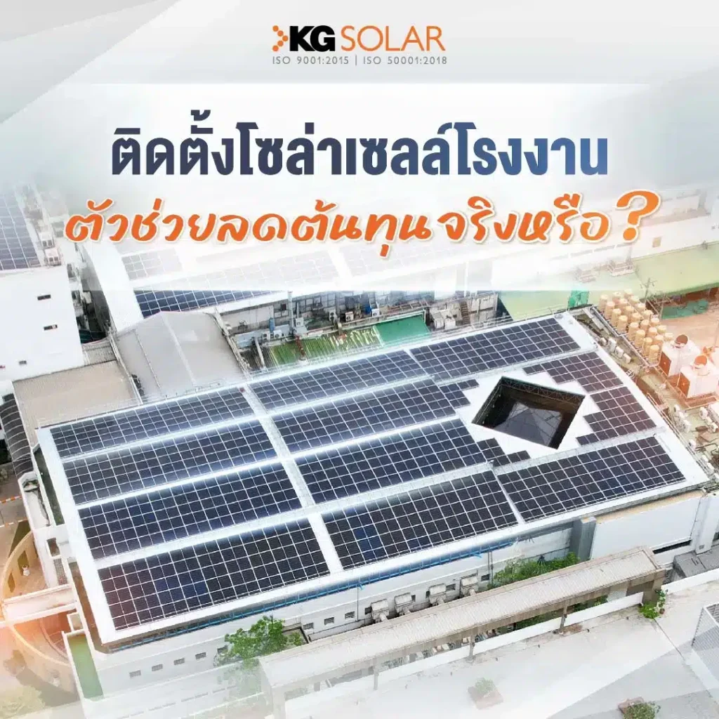 ติดตั้งโซล่าเซลล์โรงงาน
