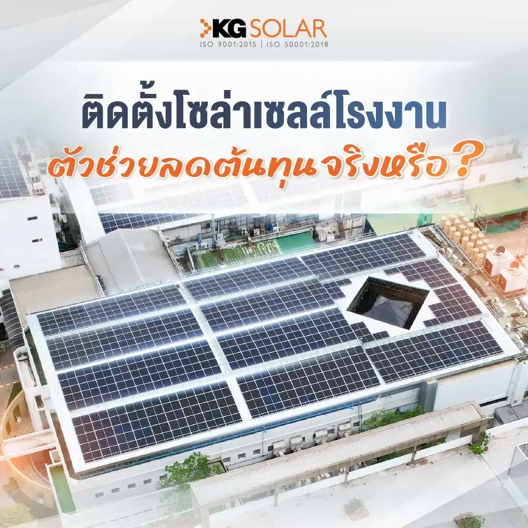 ติดตั้งโซล่าเซลล์โรงงาน