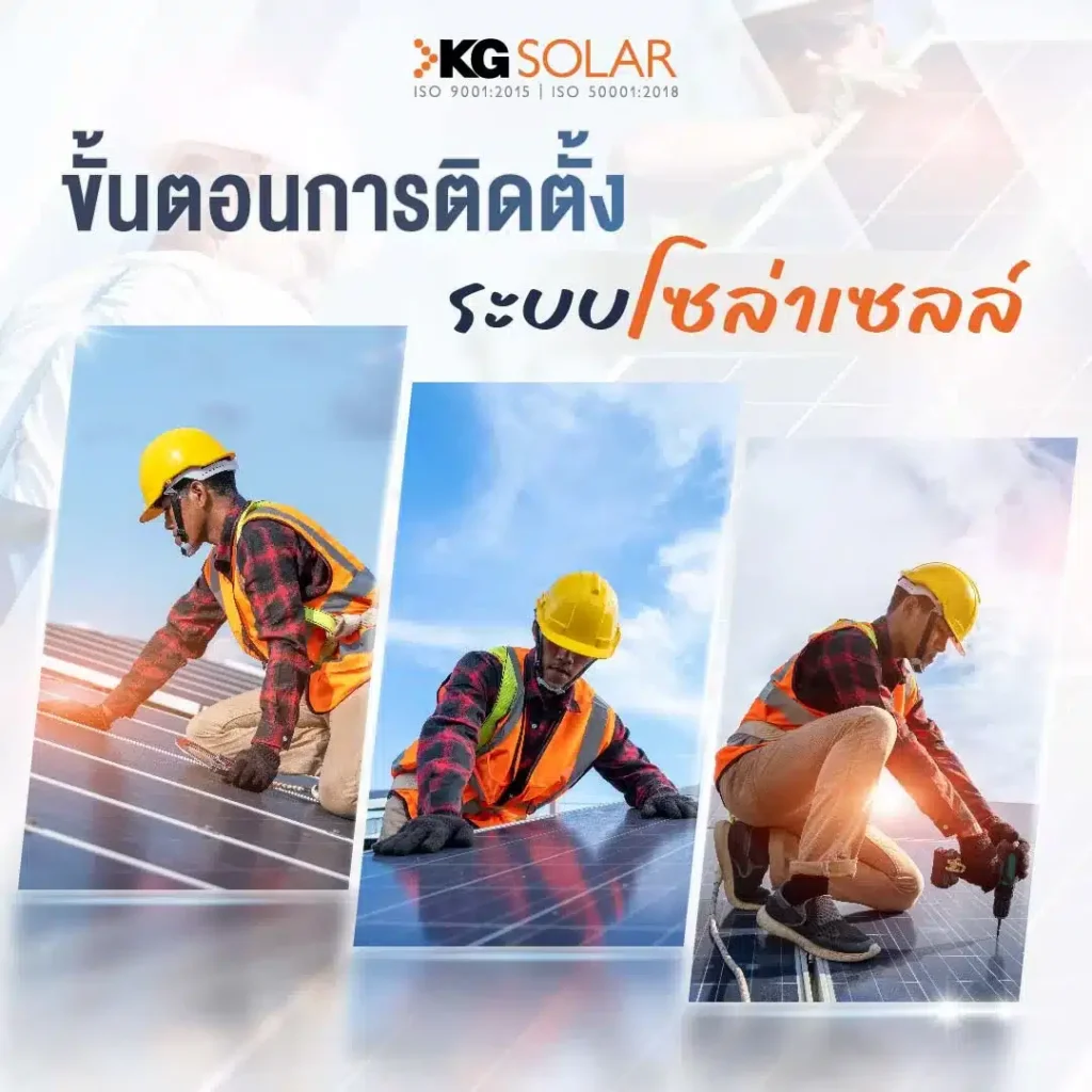ขั้นตอนการติดตั้งระบบโซล่าเซลล์