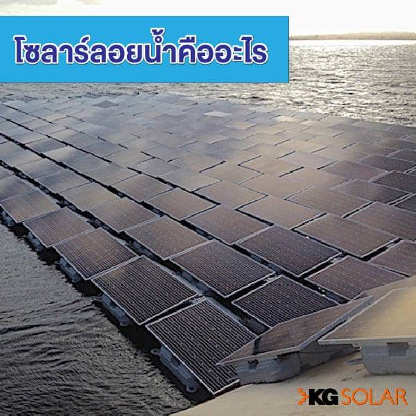 โซลาร์ลอยน้ำ