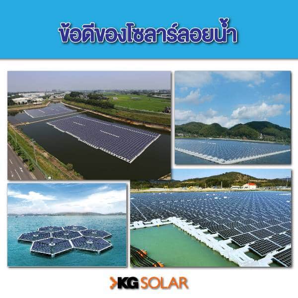 ข้อดีของโซลาร์ลอยน้ำ