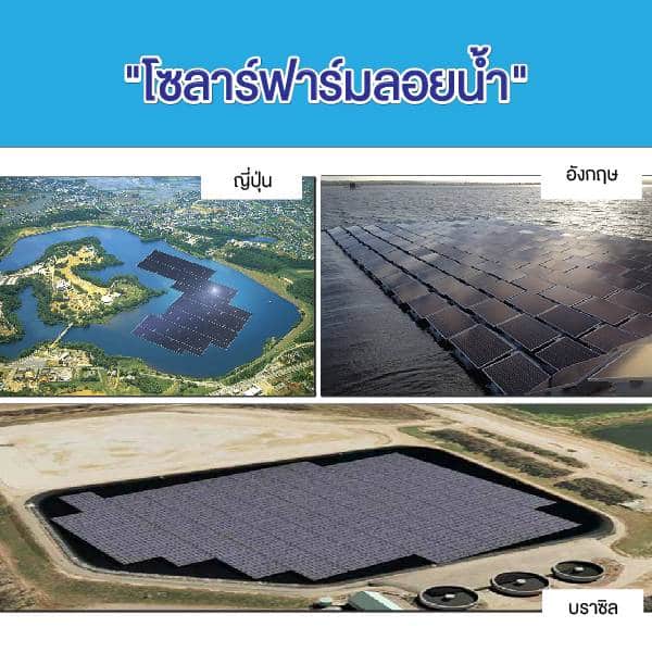 โซลาร์ฟาร์มลอยน้ำยักษ์ใหญ่ของโลก