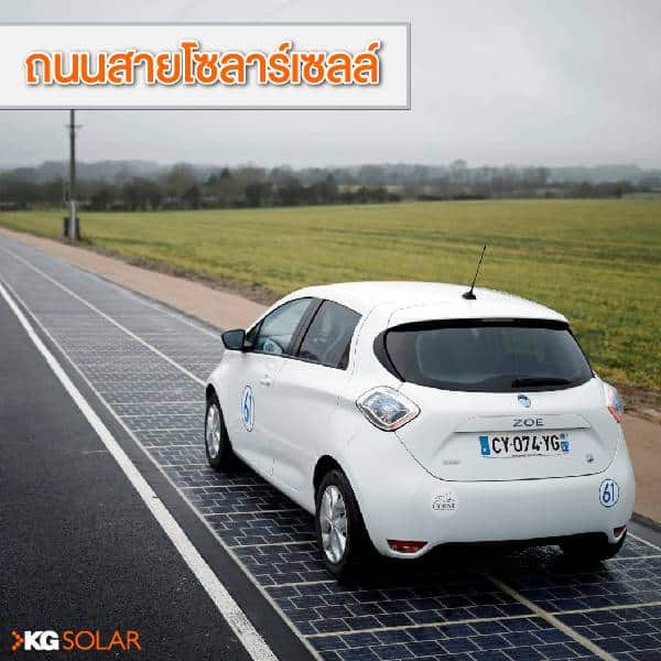 ถนนสายโซลาร์เซลล์