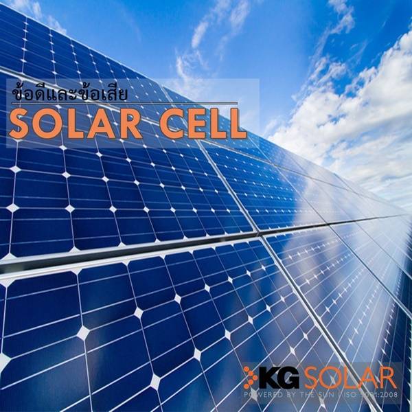 ข้อดีของพลังานแสงอาทิตย์