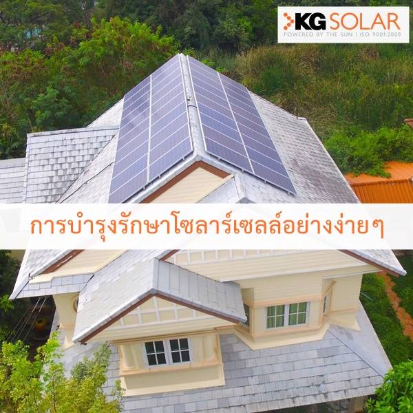 บำรุงรักษาโซลาร์เซลล์