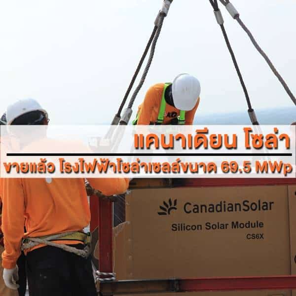 แคนาเดียนโซล่าขายโรงไฟฟ้าโซลาร์เซลล์