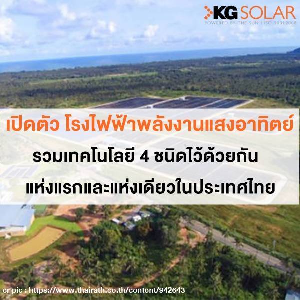 พลังงานแสงอาทิตย์รวม 4 เทคโนโลยี