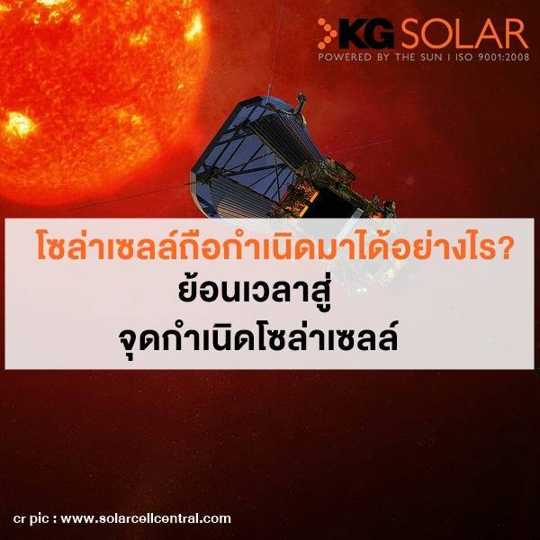 โซล่าเซลล์ถือกำเนิดขึ้นมาได้อย่างไร