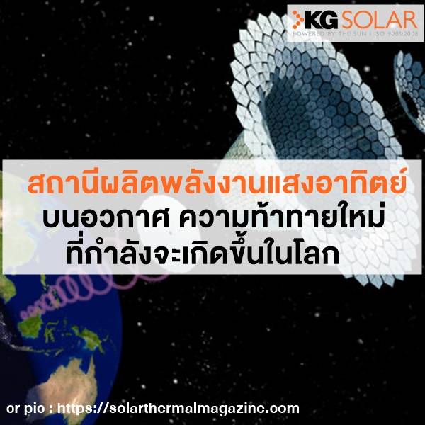 สถานีผลิตพลังงานแสงอาทิตย์