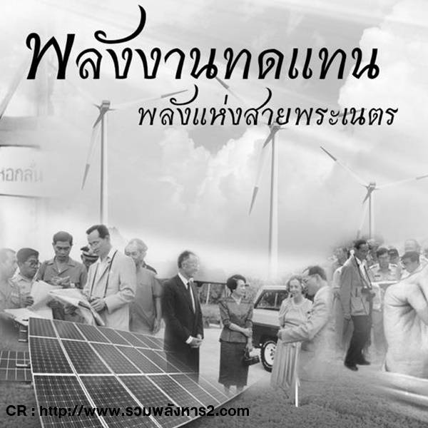 พลังงานทดแทน