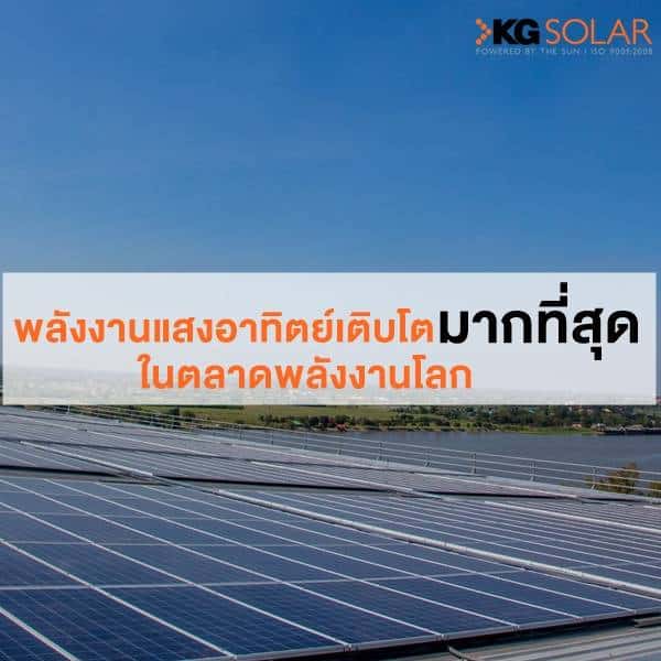 พลังงานแสงอาทิตย์