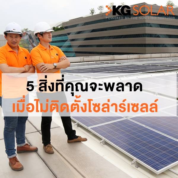ประโยชน์ของการติดตั้งโซล่าร์เซลล์