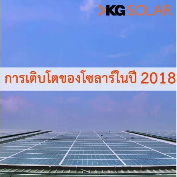 โซลาร์เซลล์ปี 2018