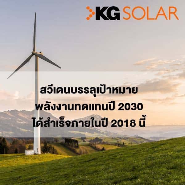 สวีเดนบรรลุเป้าหมายพลังงทานทดแทน