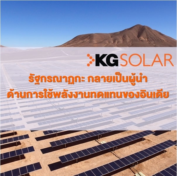 รัฐกรณาฏกะ ผู้นำด้านการฝช้พลังงานทดแทนของอินเดีย