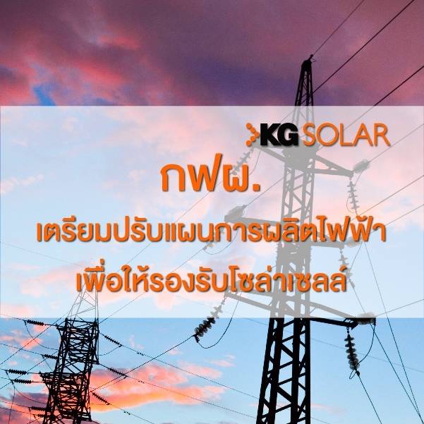 กฟผ.เตรียมปรับแผนการผลิตไฟฟ้า