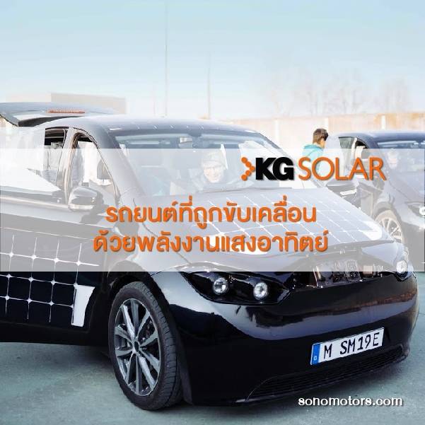 รถยนต์ขับเคลื่อนด้วยพลังงานแสงอาทิตย์