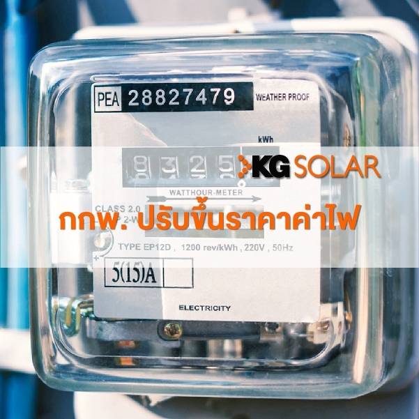 กกพ.ขึ้นค่าไฟ