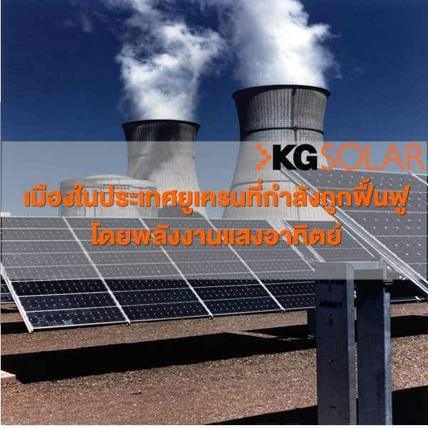 เมืองในยูเครนที่กำลังฟื้นฟูโดยพลังงานแสงอาทิตย์