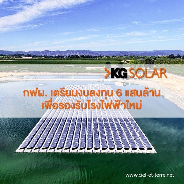 กฝผ.เตรียมงบลงทุนรองรับโรงไฟฟ้าใหม่