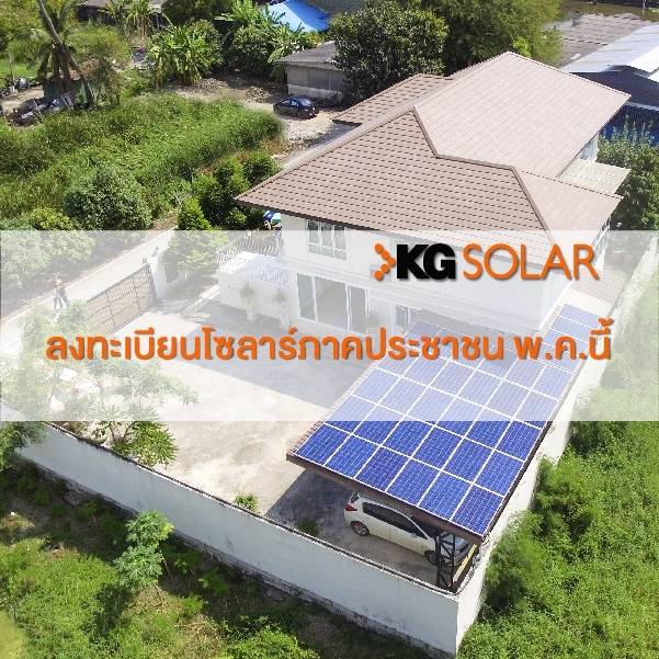 kg solarลงทะเบียนโซลาร์ภาคประชาชนเดือน พ.ค.