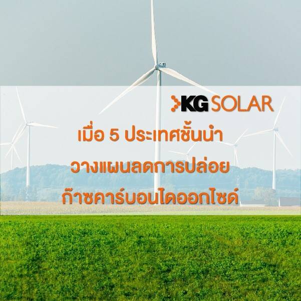 วางแผนลดการปล่อยก๊าซคาร์บอน