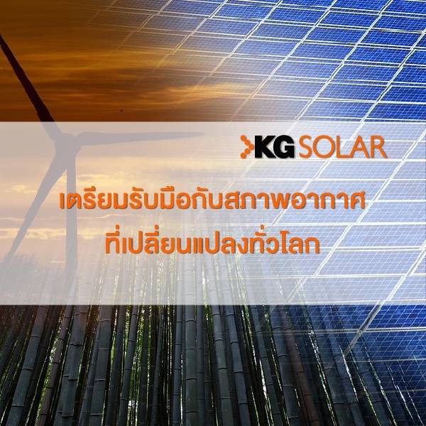 เตรียมรับมือกับสภาพอากาศ