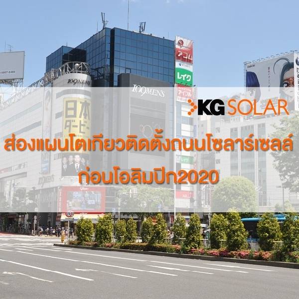 ถนนโตเกียวติดโซลาร์