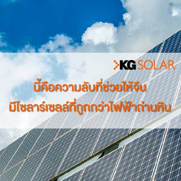 โซลาร์เซลล์ที่จีนถูกกว่าถ่านหิน