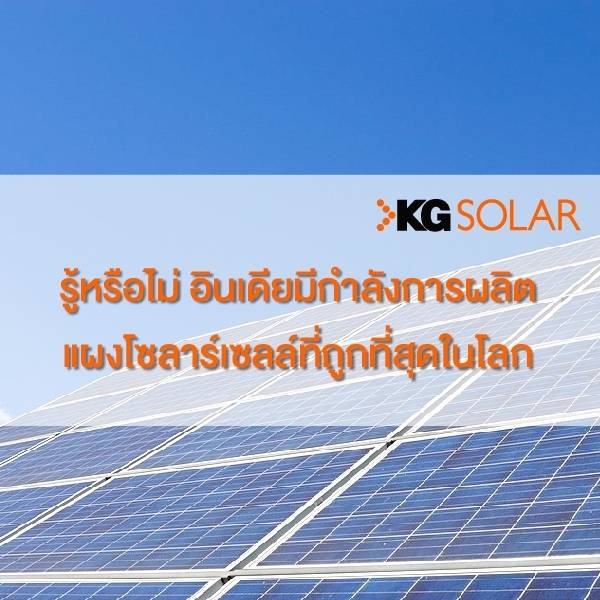 อินเดียผลิตแผงโซลาร์เซลล์