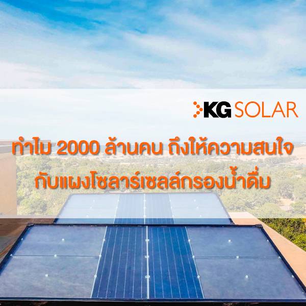 ทำไม 2 ล้านคน ถึงสนใจแผงโซลาร์เซลล์กรองน้ำดื่ม