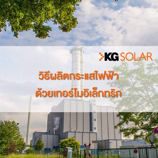 กระแสไฟฟ้าด้วยเทอร์โมอิเล็กทริก