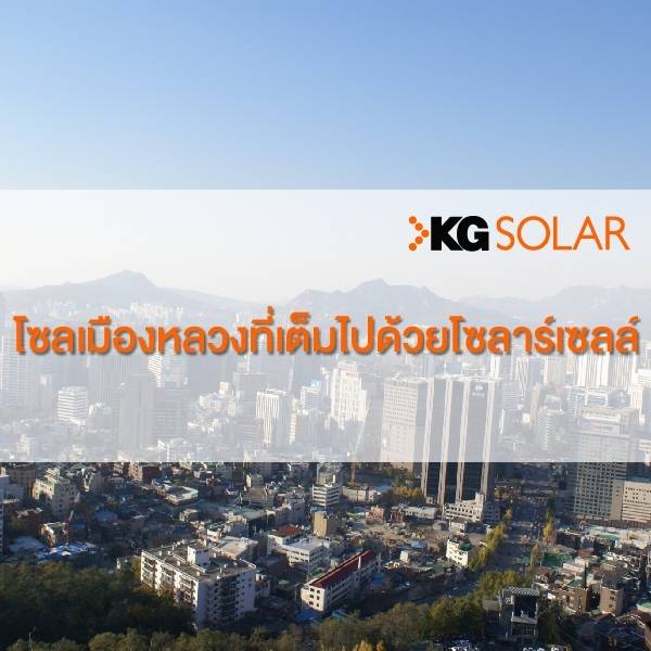 โซลเต็มไปด้วยโซลาร์เซลล์