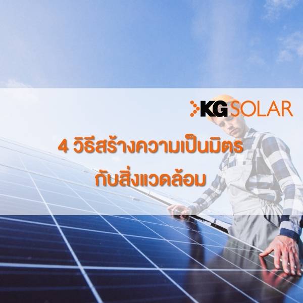 สร้างความเป็นมิตรกับสิ่งแวดล้อม