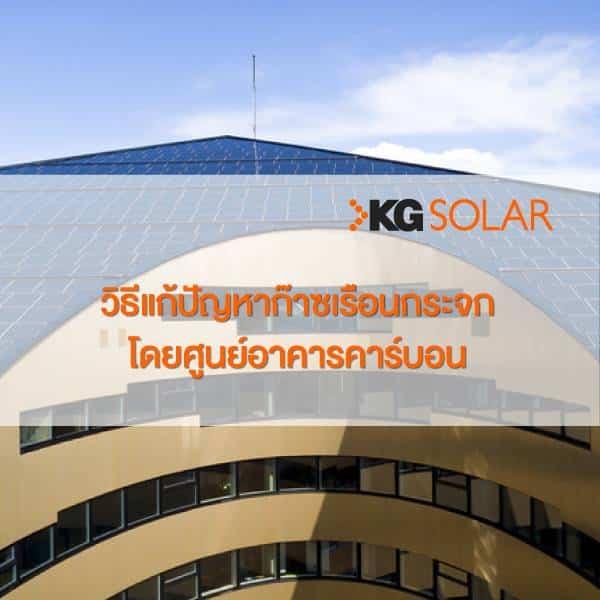 วิธีแก้ปัญหาก๊าซเรือนกระจกโดยศูนย์อาคารคาร์บอน