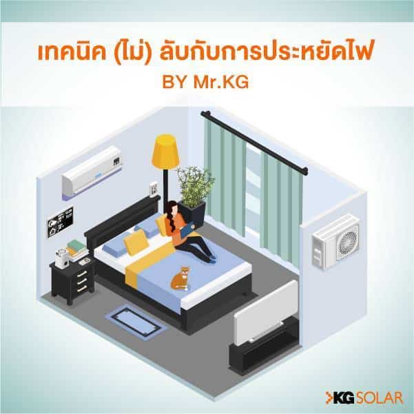เทคนิคไม่ลับกับการประหยัดไฟ