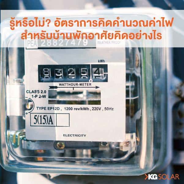 อัตราการคิดคำนสณค่าไฟสำหรับบ้านพักอาศัย