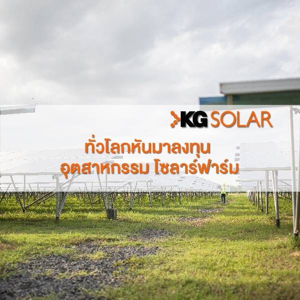 ทั่วโลกหันมาลงทุนอุตสาหกรรมโซลาร์ฟาร์ม