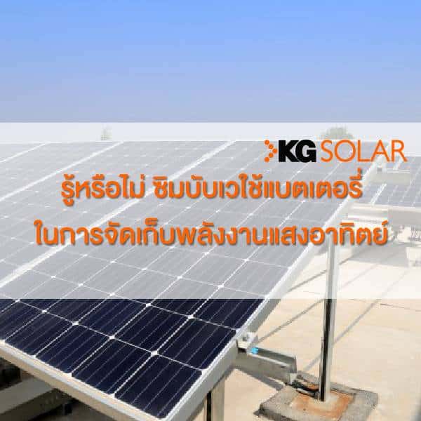 ซัมบับเวใช้แบตเตอรี่เก็บพลังงานแสงอาทิตย์