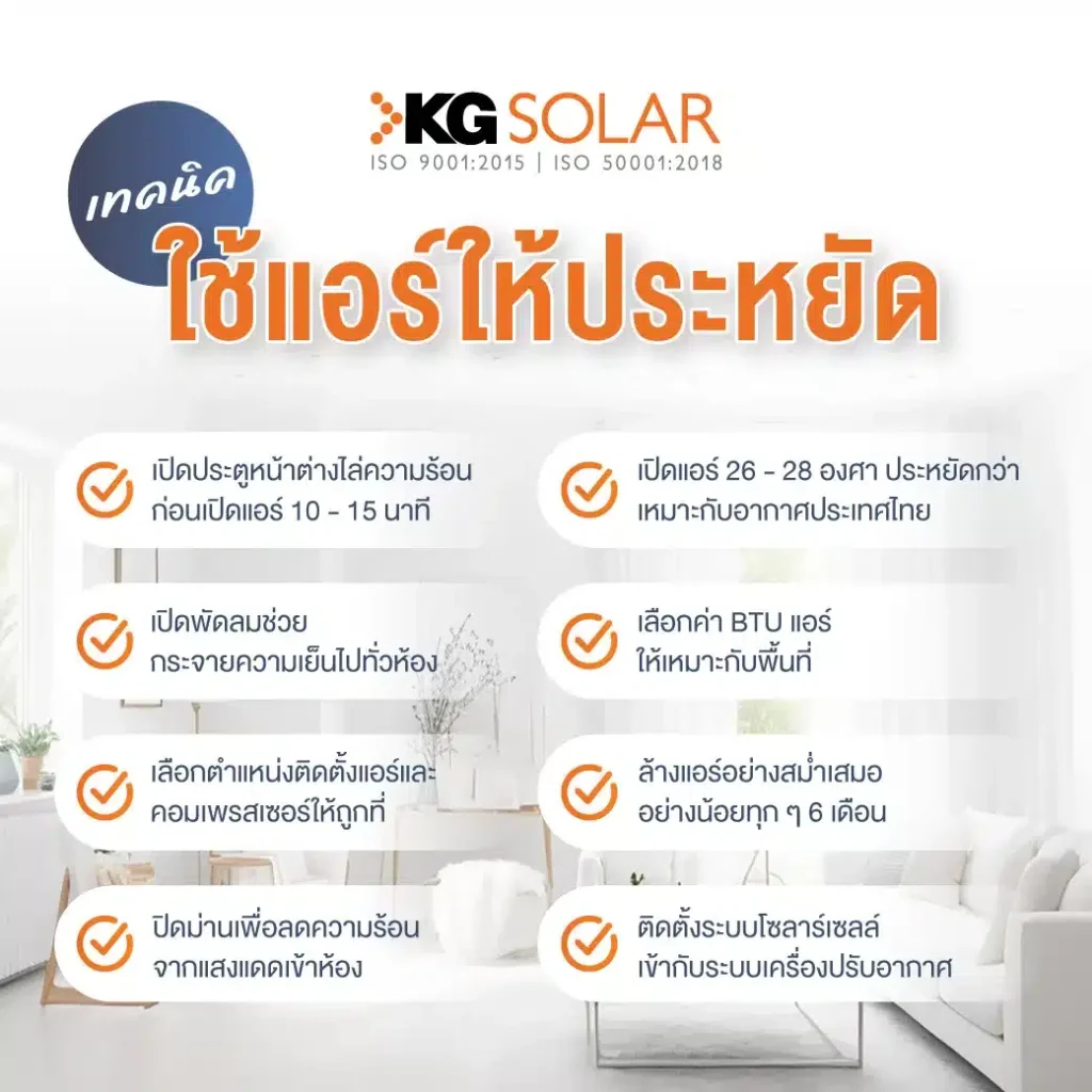 เทคนิคใช้แอร์ให้ประหยัดค่าไฟ