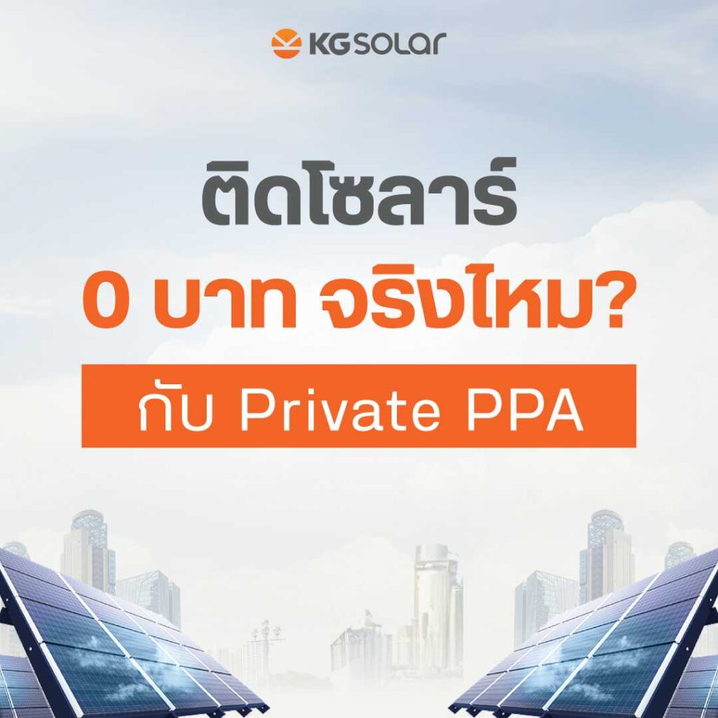 ติดโซลาร์ PPA ลงทุน0บาท