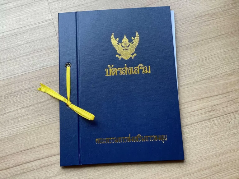 บัตรส่งเสริมการลงทุน