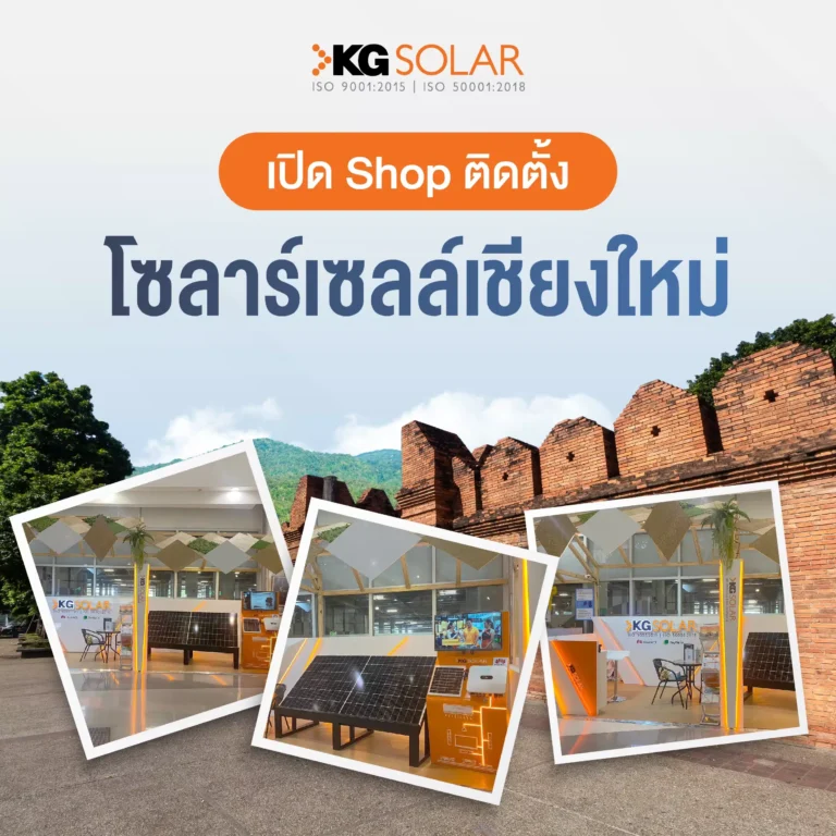 โซล่าเซลล์เชียงใหม่