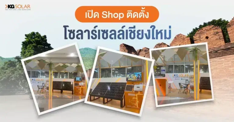 รูปแผงโซลาร์เชียงใหม่