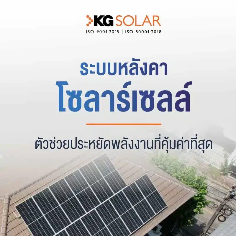 ระบบหลังคาโซลาร์เซลล์ ช่วยประหยัดพลังงาน