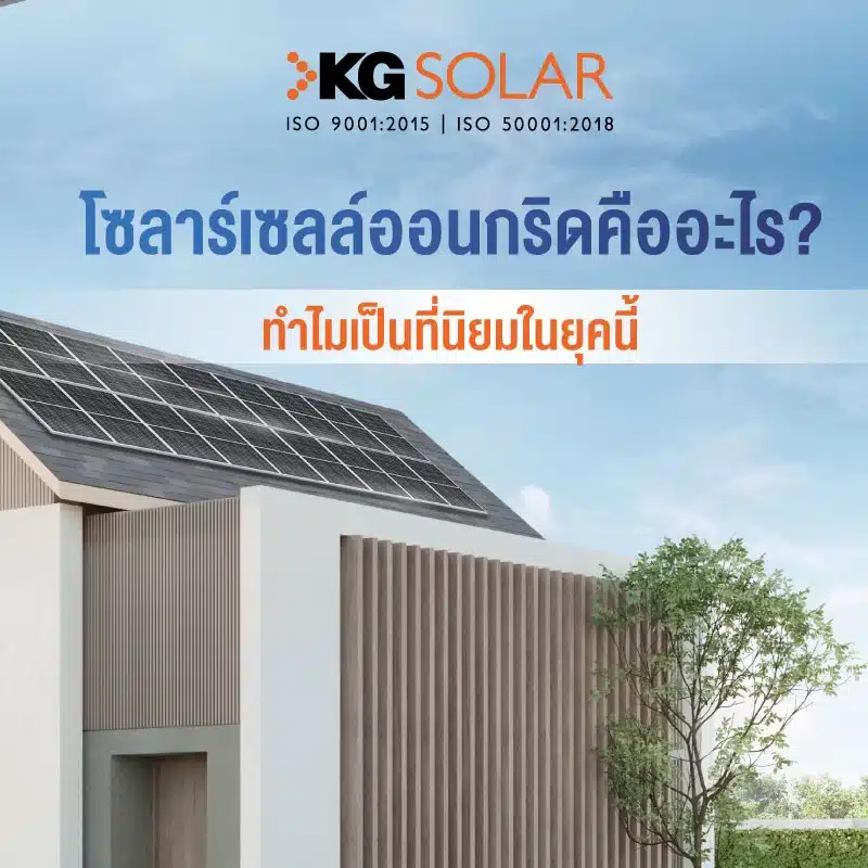 โซลาร์เซลล์ออนกริดคืออะไร