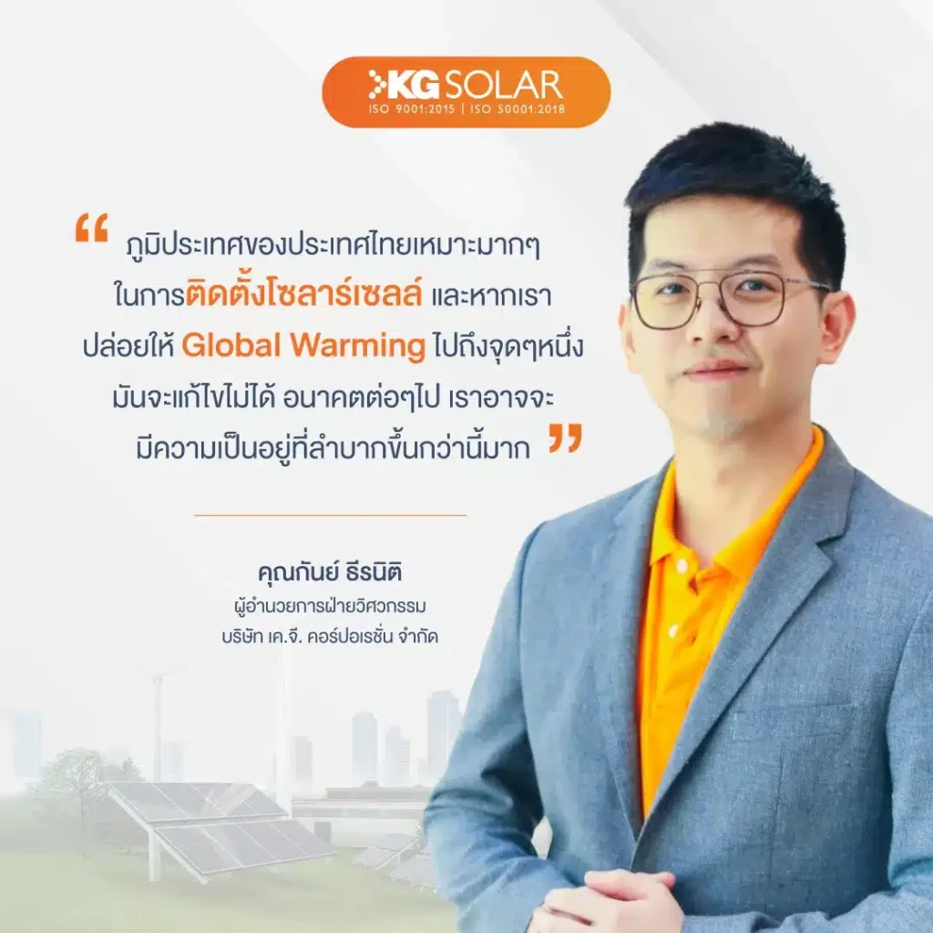 ผู้บริหาร kg solar คุณกันต์ ธีรนิติ