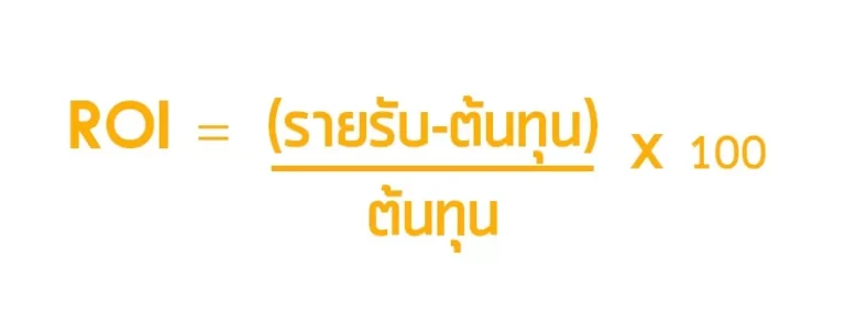 ROI วิธีคำนวณผล