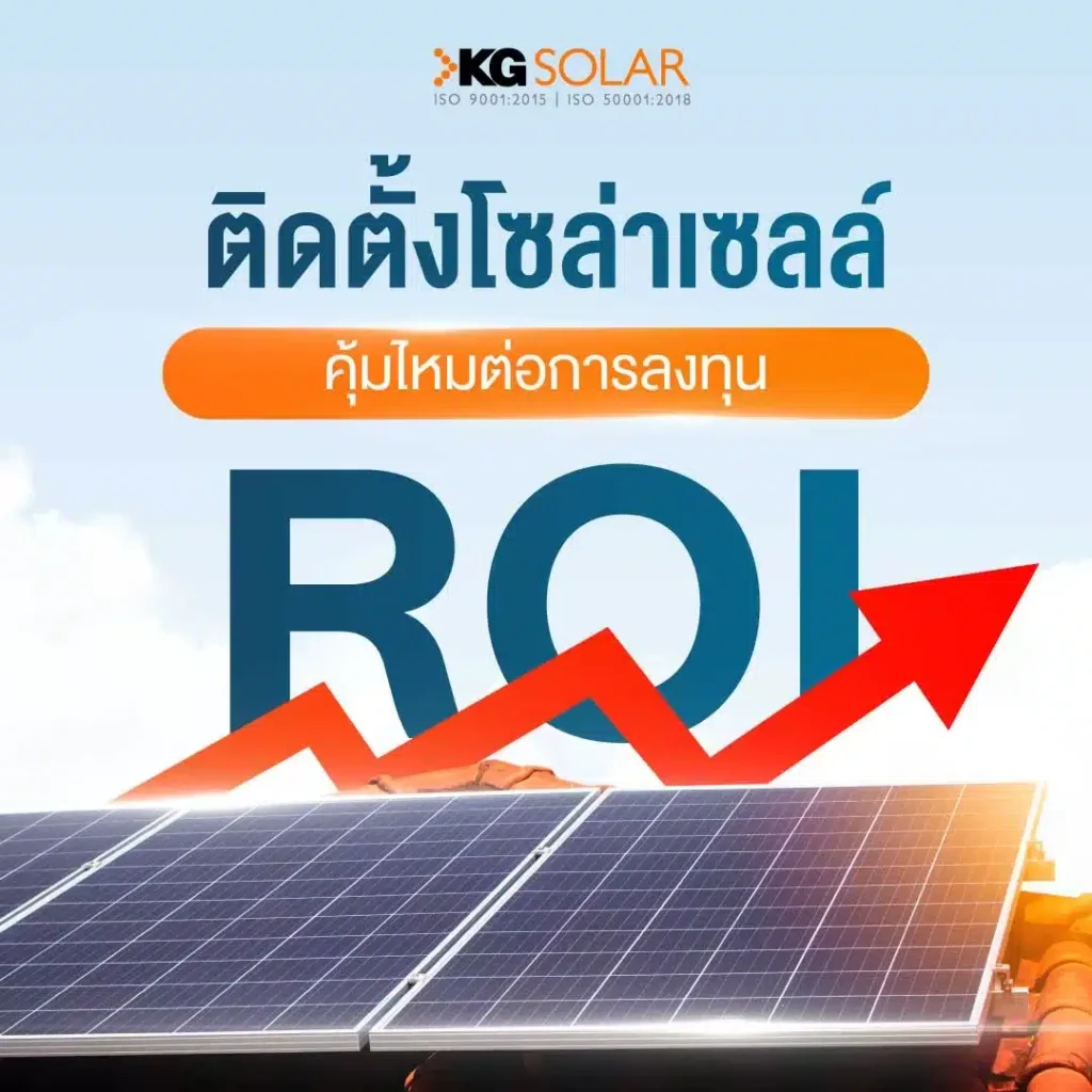 ติดตั้งโซล่าเซลล์คุ้มไหม